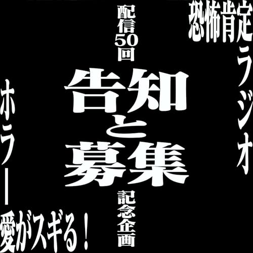 『【番外編】50回記念配信に関する告知と募集【11/30迄】』のカバーアート