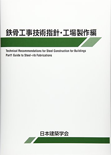 無料電子書籍アプリ 鉄骨工事技術指針・工場製作編 バイ