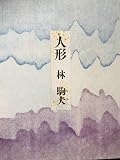 人形 林駒夫