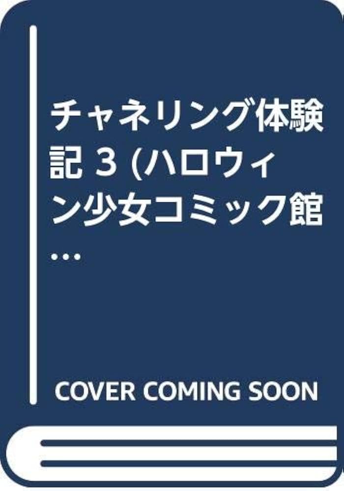 中古】 チャネリング体験記 3/朝日ソノラマ/瀧清流