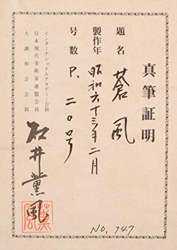 Amazon.co.jp: 石井薫風 「蒼風」 竹林 絵画 日本画 和風 絵 額付き