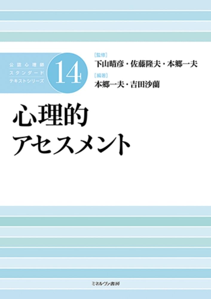 心理的アセスメント (公認心理師スタンダードテキストシリーズ) | 下山