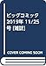 ビッグコミック 2019年 11/25 号 [雑誌]