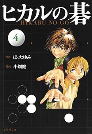 ヒカルの碁 11 | 小畑 健, ほった ゆみ |本 | 通販 | Amazon