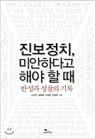Progressive politics, when to be sorry 8994502467 Book Cover