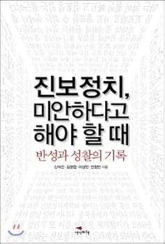 Paperback Progressive politics, when to be sorry (Korean Edition) [Korean] Book
