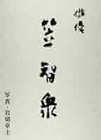 Amazon.co.jp: 俳優笠智衆 : 岩切 卓士: 本