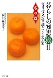 暮らしの知恵 365日・冬の篇 (PHP文庫)