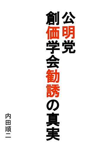 楽天 無料電子書籍 公明党創価学会勧誘の真実。謎に満ちた勧誘実態に覚悟を持って飛び込ん バイ