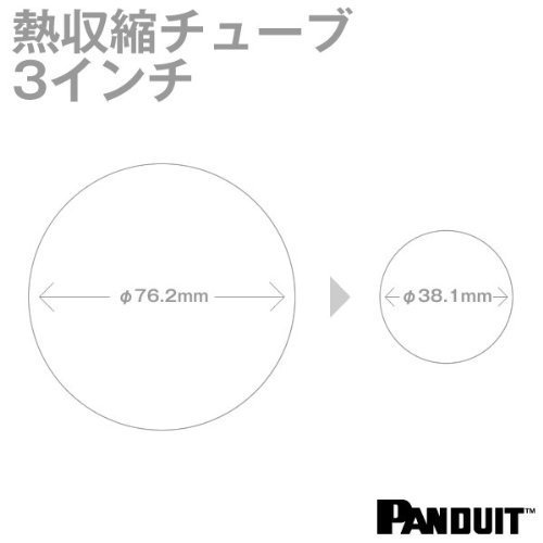 パンドウイット(PANDUIT) カラー熱収縮チューブ 透明 収縮前内径76.2&phi;mm(3インチ) HSTT300-48-2C