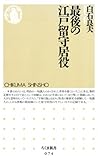 最後の江戸留守居役 (ちくま新書)
