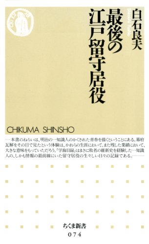 最後の江戸留守居役 (ちくま新書)