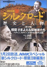 講談社版 新シルクロード 歴史と人物〈第13巻〉楼蘭 さまよえる探検家た 講談社版 新シルクロード 歴史と人物〈第13巻〉楼蘭 さまよえる探検家た