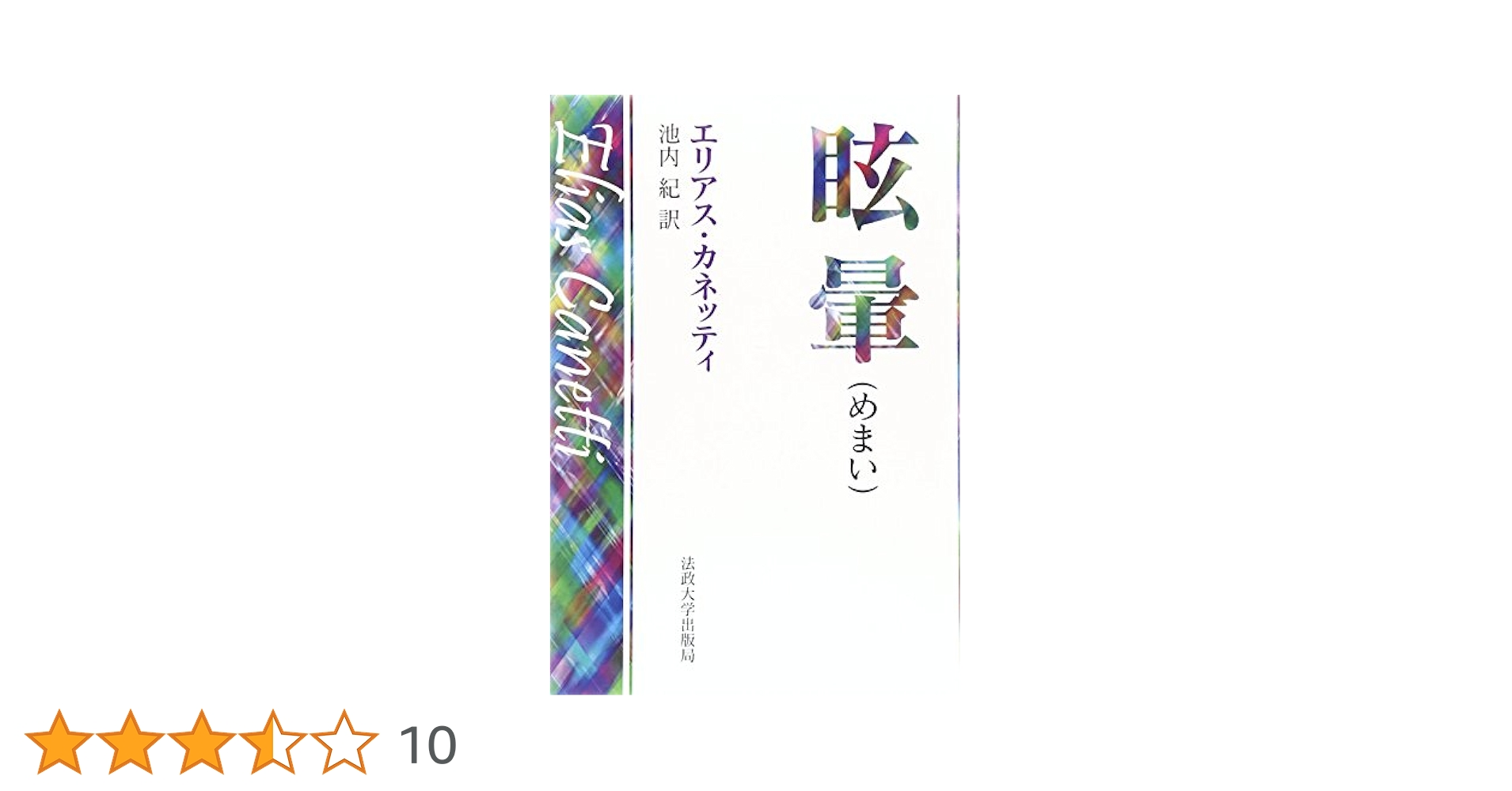 眩暈   新装版/法政大学出版局/エリアス・カネッティ（単行本） 法政大学出版局 エリアス・カネッティ 眩暈 - メルカリ