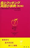 食とクッキング英語小事典 重要語句・基本英会話・食ミニ情報