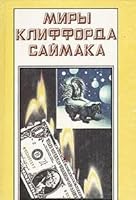 Миры Клиффорда Саймака. Книга третья 588132031X Book Cover