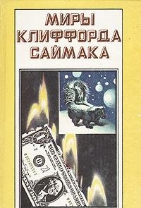 Paperback Miry Klifforda Saymaka. Vsya plot - trava. Pochti kak lyudi Book