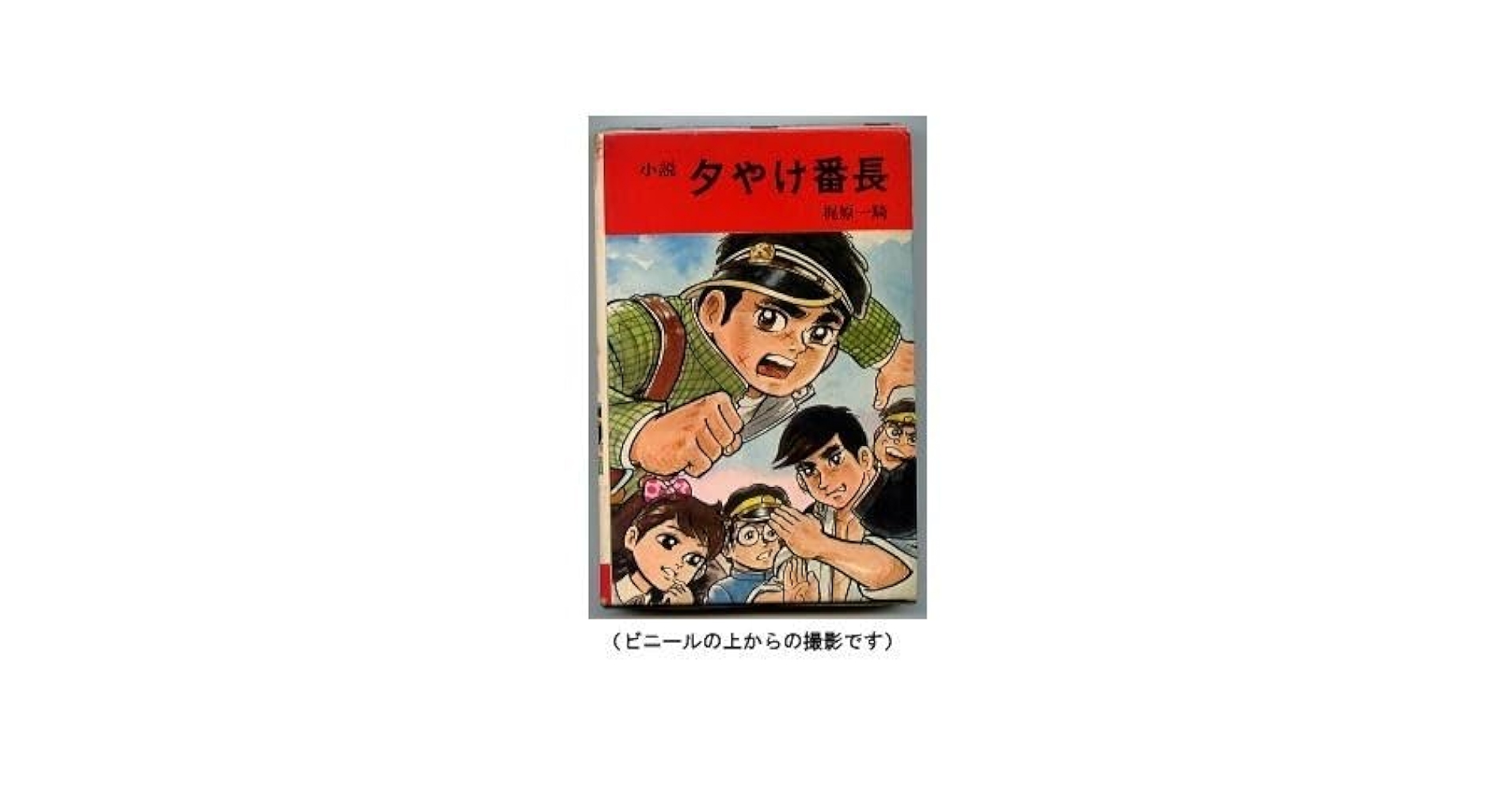 【初版】『小説　夕やけ番長　/　著者：梶原一騎』箱入り❗️希少品 小説夕やけ番長著者梶原一騎初版箱入り❗️希少品