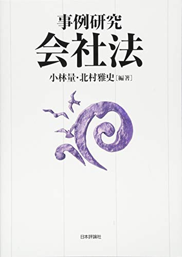 事例研究 会社法 事例研究 会社法