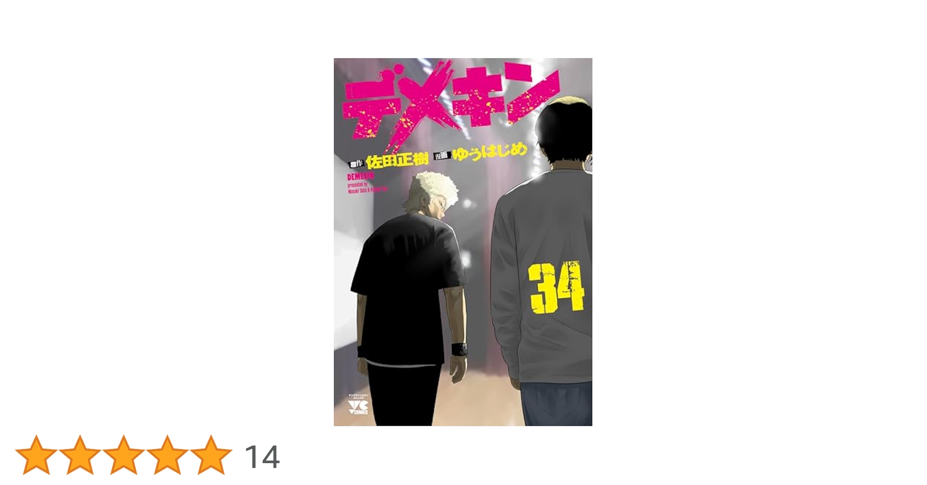 デメキン 1-34巻 ゆうはじめ/佐田正樹 ヤングチャンピオン 透明カバー付き 71CzPGwi3HL.jpg