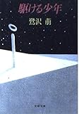 駆ける少年 (文春文庫 さ 21-2)