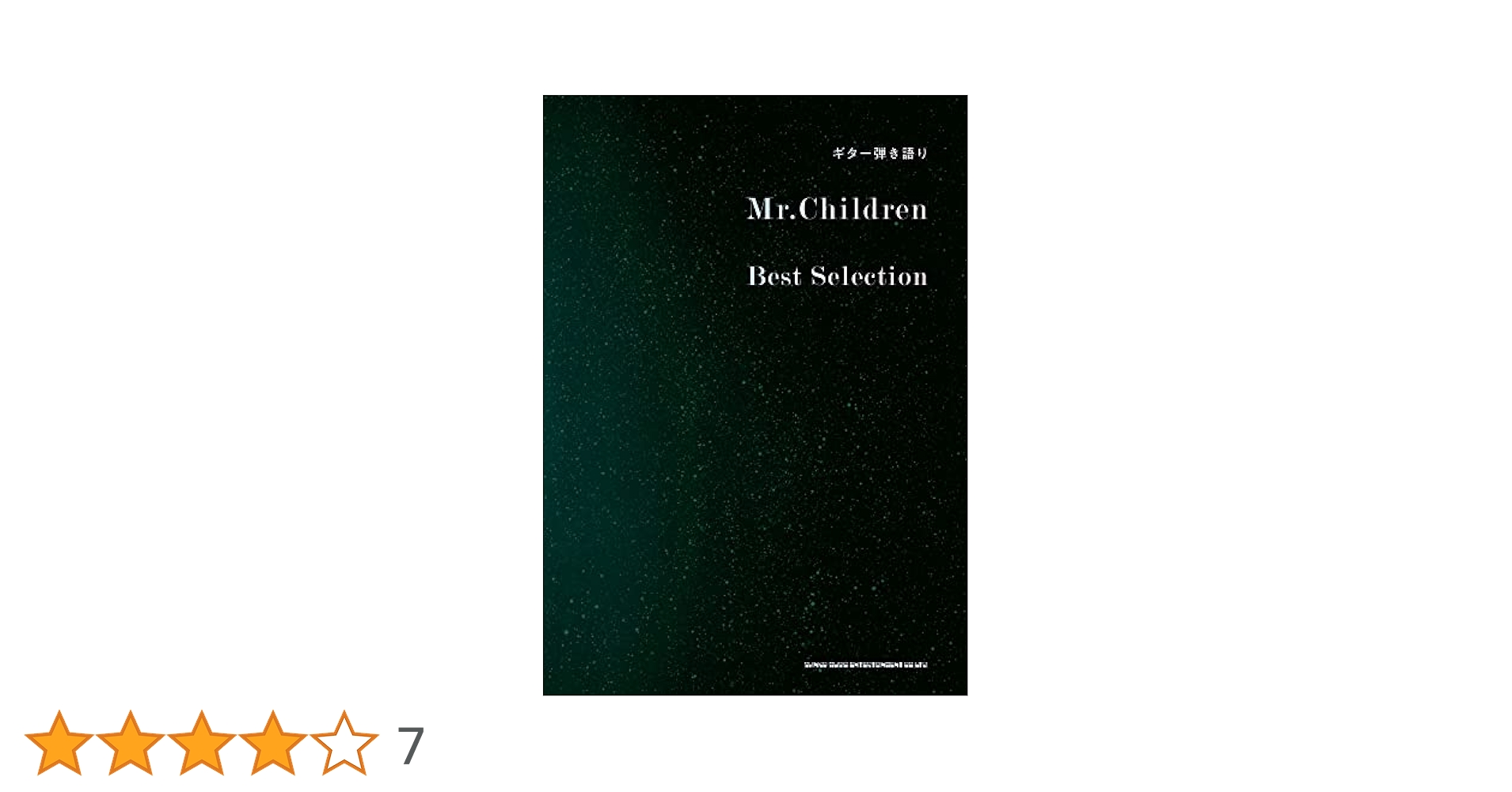 ギター弾き語り Mr.Children Best Selection | シンコー