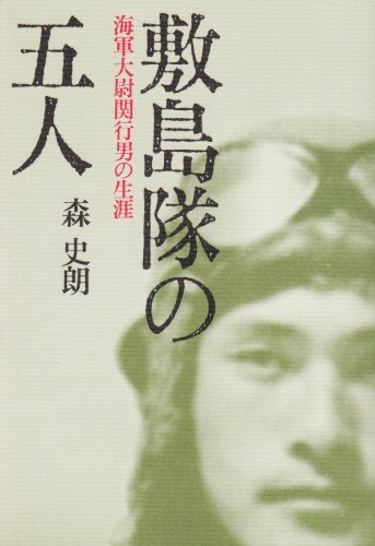 敷島隊の五人 新装版: 海軍大尉関行男の生涯