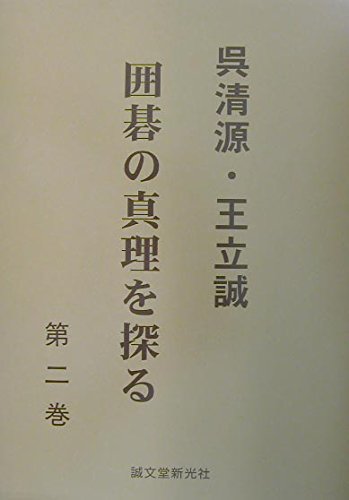 Go seigen o rissei igo no shinri o saguru. 2.