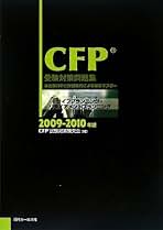 Amazon.co.jp: CFP試験対策研究会: 本