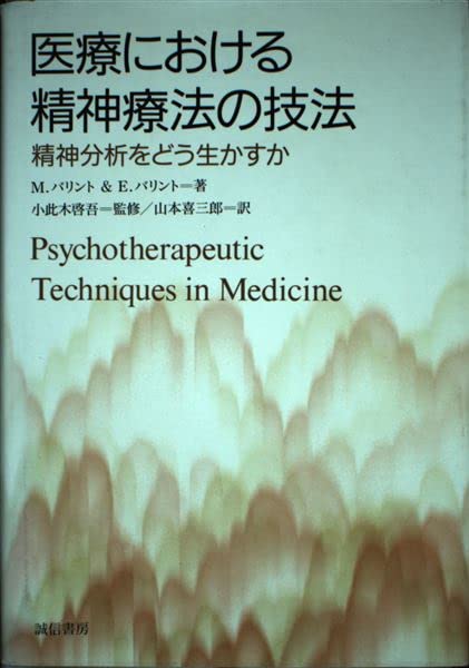 【中古】 医療における精神療法の技法 精神分析をどう生かすか/誠信書房/マイクル・バリント 中古】 医療における精神療法の技法 精神分析をどう生かすか