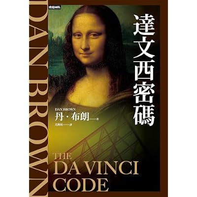 達文西密碼（紀念新版）【羅柏．蘭登系列Book2】