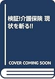 検証!介護保険 現状を斬る!!