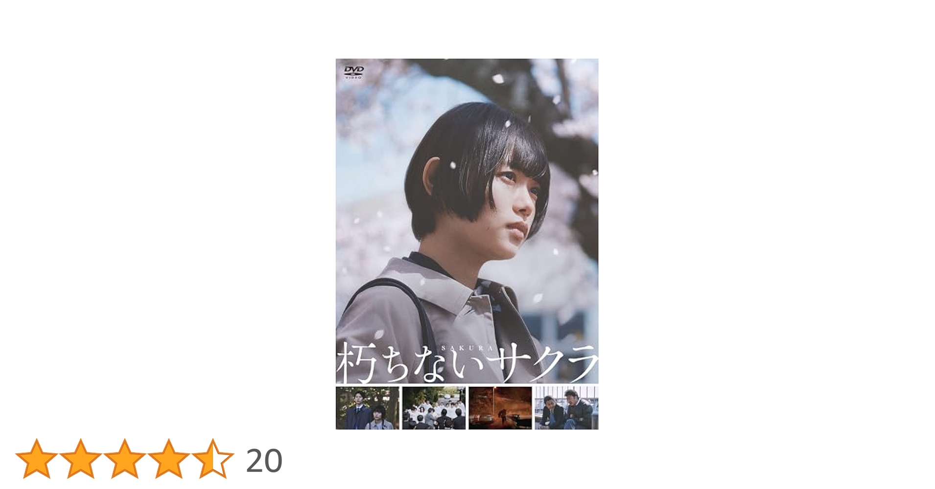 朽ちないサクラ　3点セット Amazon.co.jp: 【Amazon.co.jp限定】朽ちないサクラ(ポスト