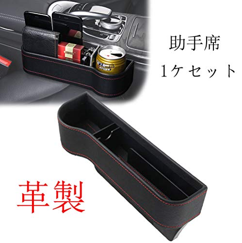 [ Sinlay ] PUレザー【助手席1個セット】 革新版 車用 サイド収納ボックス シートポケット コンソール カップホルダー サイドトレイ 収納ボックス 座席 隙間 用 差し込みタイプ (ブラック)