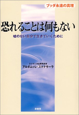 恐れることは何もない―ブッダ永遠の真理 嘘のない自分で生きていくために