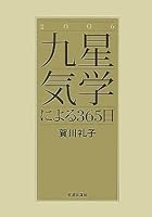 九星気学による365日〈2006〉 4333021685 Book Cover