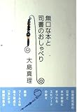 無口な本と司書のおしゃべり
