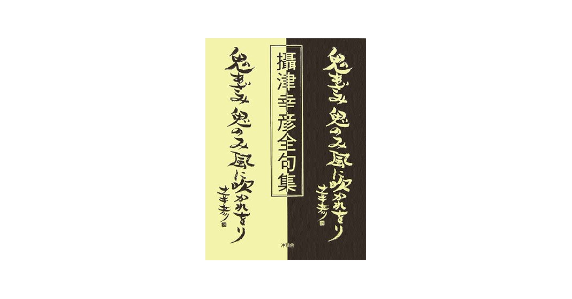 攝津幸彦全句集 | 摂津幸彦全句集刊行会, 摂津幸彦 |本 | 通販