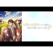 お隣の天使様にいつの間にか駄目人間にされていた件2の表紙