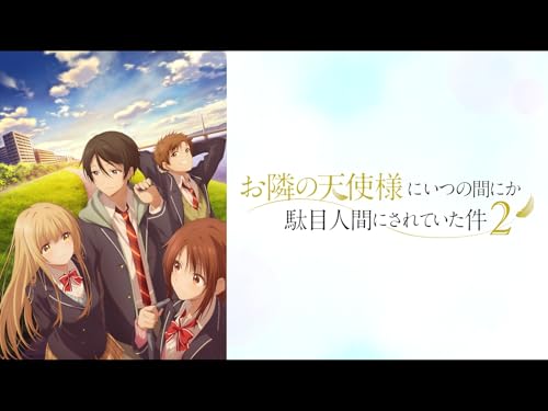 お隣の天使様にいつの間にか駄目人間にされていた件2