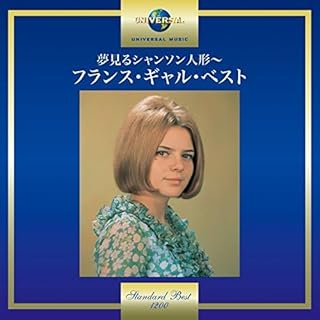 夢見るシャンソン人形~フランス・ギャル・ベスト