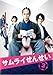 サムライせんせい 3(第5話、第6話) [レンタル落ち]