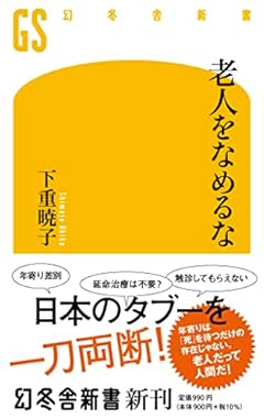 老人をなめるな (幻冬舎新書 667)