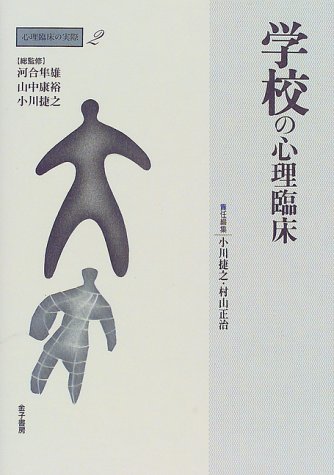 楽天 無料電子書籍 学校の心理臨床 (心理臨床の実際) バイ