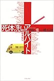 Legend and suspicious rumors of hospital - part-time job of washing dead bodies (2003) ISBN: 4872573749 [Japanese Import]