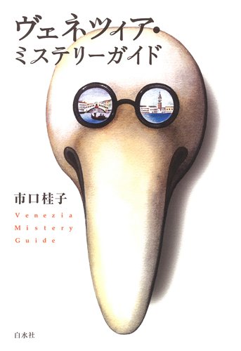 Amazon.co.jp: ヴェネツィア・ミステリーガイド : 市口 桂子: 本