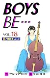 【極！単行本シリーズ】 BOYS BE…1st Season18巻