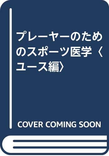 プレーヤーのためのスポーツ医学