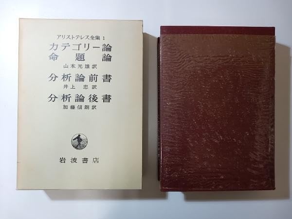 アリストテレス全集　全17巻+月報巻の18冊揃いセット　一部難あり Amazon.co.jp: アリストテレス全集 全18巻セット(全18冊:全17巻+