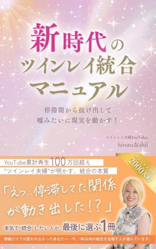 新時代のツインレイ統合マニュアルのサムネイル